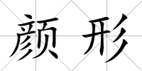 顏形