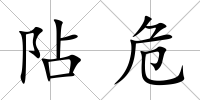 阽危