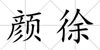 顏徐