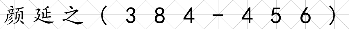 顏延之(384-456)