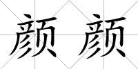 顏顏