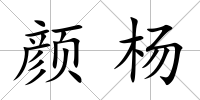 顏楊