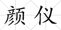 顏儀