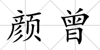 顏曾