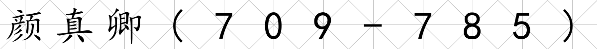顏真卿(709-785)