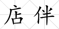 店伴