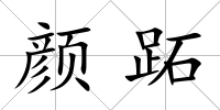 顏跖