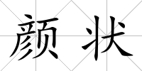 顏狀