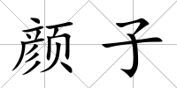 顏?zhàn)?/>
            </div>
            <div   id=