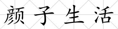 顏?zhàn)由?/>
            </div>
            <div   id=