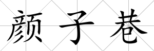 顏子巷