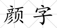 顏字