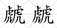 虤虤