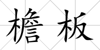 檐板