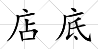 店底