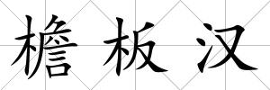 檐板漢
