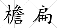 檐扁