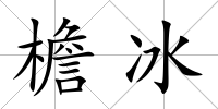 檐冰