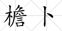 檐卜