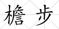 檐步