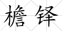 檐鐸