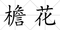 檐花