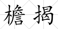 檐揭