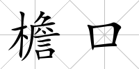 檐口