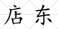 店東