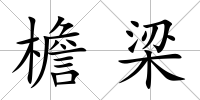 檐梁