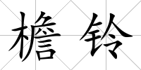 檐鈴