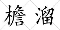 檐溜