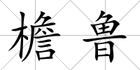 檐魯