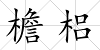 檐梠