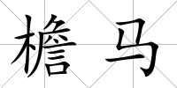 檐馬