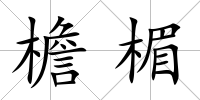 檐楣