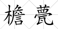 檐甍
