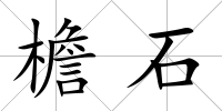 檐石