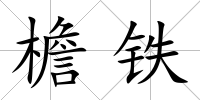 檐鐵