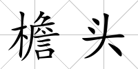 檐頭