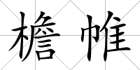 檐帷