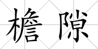 檐隙