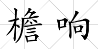 檐響