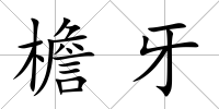 檐牙