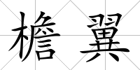 檐翼