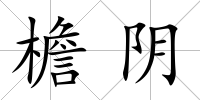 檐陰