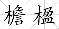 檐楹