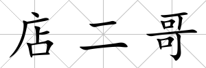 店二哥