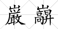 巌巐