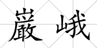 巌峨